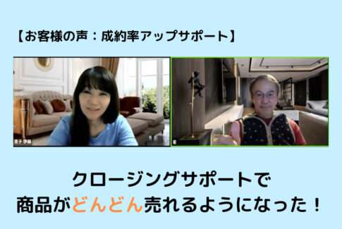 【お客様の声】クロージングサポートであっという間に合計売上が176万円!