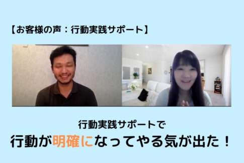 【お客様の声】ゴールから逆算式に設計したら行動の目的が明確に!