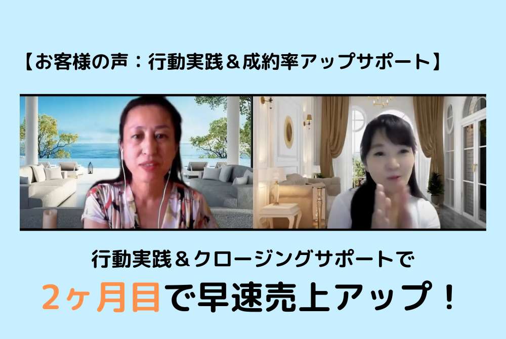【お客様の声】行動実践&クロージングサポートで2ヶ月目で売上が210万円越え!